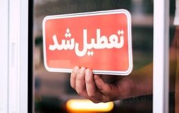 کدام استان‌ها شنبه ۱ شهریور ۱۴۰۴ تعطیل شدند؟