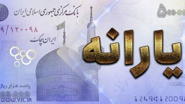 یارانه ۹۰۰ هزار تومانی به حساب این خانوارها واریز شد