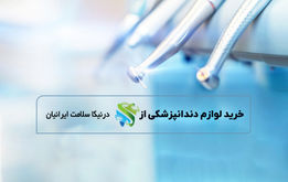 خرید لوازم دندانپزشکی از درنیکاسلامت ایرانیان؛ به صرفه و با بهترین قیمت بازار