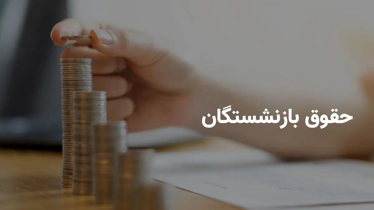فیش حقوقی تیرماه بازنشستگان تامین اجتماعی و لشگری  و فرهنگیان بازنشسته +لینک سایت