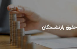 فیش حقوقی بازنشستگان بارگذاری شد