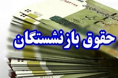  جدول زمان بندی واریز حقوق بازنشستگان / واریز حقوق بازنشستگان در مرداد ۱۴۰۴ بر اساس حروف الفبا