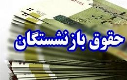  جدول زمان بندی واریز حقوق بازنشستگان / واریز حقوق بازنشستگان در مرداد ۱۴۰۴ بر اساس حروف الفبا