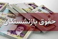 آغاز واریز حقوق تیر ۱۴۰۴ بازنشستگان تامین و لشکری  و فرهنگیان بازنشسته