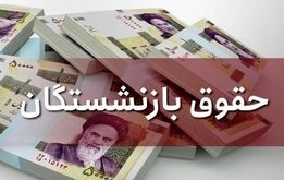 فوری؛ زمان واریز حقوق مرداد بازنشستگان کشوری و فرهنگیان بازنشسته تغییر کرد