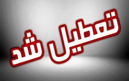 ادارات این استان تعطیل شد