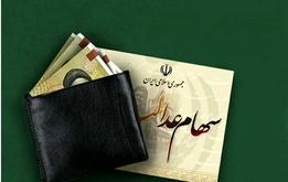 مبلغ واریزی سود سهام عدالت در شب یلدا اعلام شد