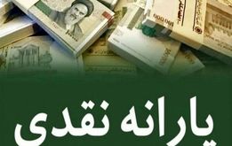 شاخص جدید حذف یارانه نقدی اعلام شد/ یارانه این گروه حذف می‌شود + اعلام شرایط جدید