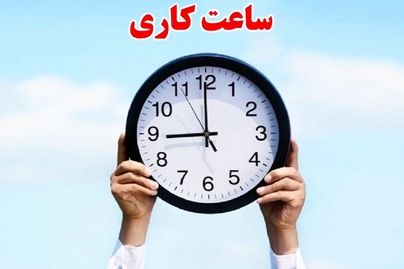 کارمندان بخوانند / ساعت کاری دوباره تغییر کرد