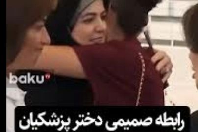 رابطه صمیمی و هم‌آعوشی میان زن علی‌اف و دختر پزشکیان
+فیلم 