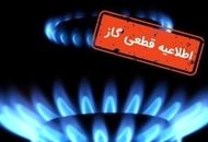 اطلاعیه قطعی گاز برای این استان در روز سه‌شنبه ۱۷ تیر