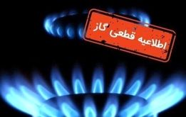 اطلاعیه قطعی گاز برای این استان در روز سه‌شنبه ۱۷ تیر