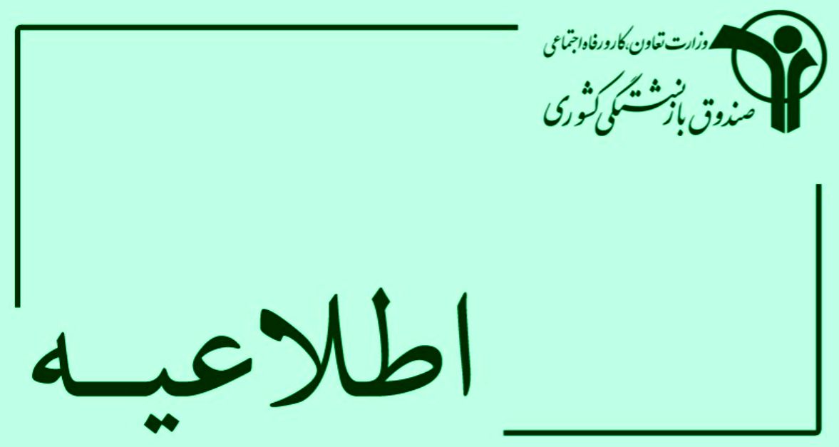 اطلاعیه سوم سازمان بازنشستگی نیروهای مسلح درباره حقوق تیر ماه بازنشستگان لشکری

