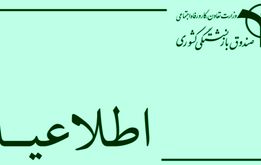اطلاعیه سوم سازمان بازنشستگی نیروهای مسلح درباره حقوق تیر ماه بازنشستگان لشکری

