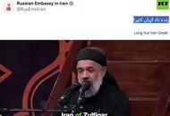 پیام خاص سفارت روسیه: «زنده باد ایران کبیر»!