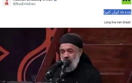 پیام خاص سفارت روسیه: «زنده باد ایران کبیر»!