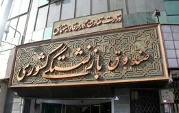 خبر خوش برای بازنشستگان کشوری / تا عصر امروز منتظر باشید