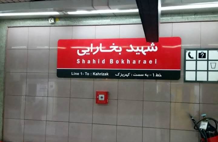 این ایستگاه مترو تهران تعطیل می‌شود
