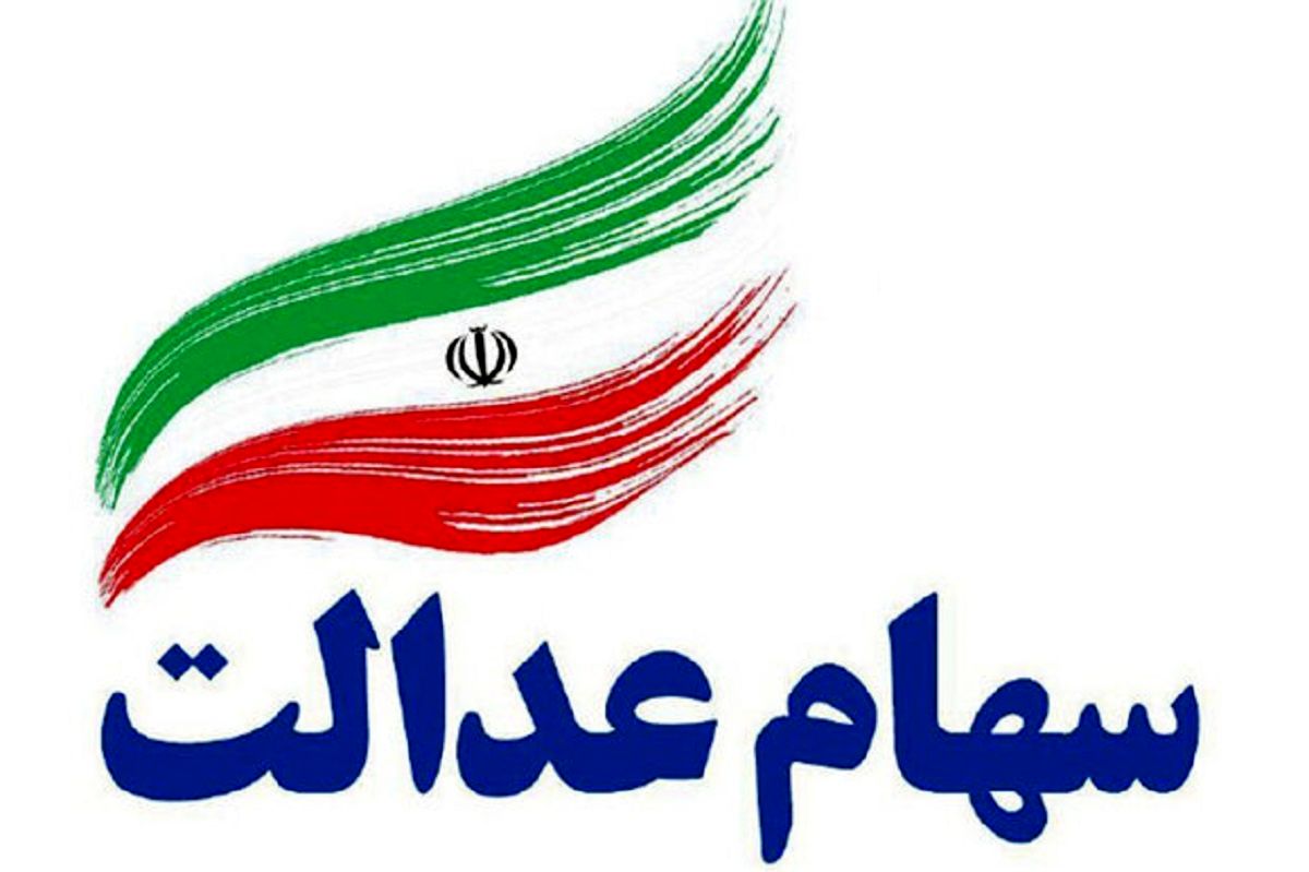 سهامداران عدالت منتظر این اتفاق باشند