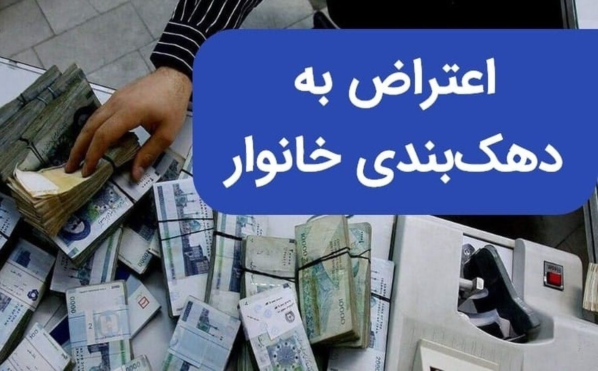 نحوه اعتراض به دهک‌بندی یارانه + جزییات