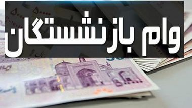 خبر خوش برای بازنشستگان؛ منتظر واریزی ۵۰ میلیونی باشید