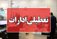 فوری/ ادارات این استان فردا چهارشنبه ۲۵ تیر تعطیل شد