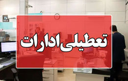 فوری/ ادارات این استان فردا چهارشنبه ۲۵ تیر تعطیل شد