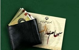 خبر مهم از واریز سود سهام عدالت / سهامداران منتظر باشند 