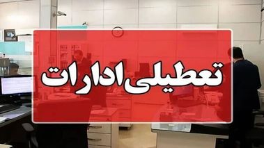 وضعیت تعطیلی ادارات شنبه 18 مرداد ۱۴۰۴ ، این شهرها تعطیل است

