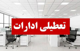 ادارات این استان ۲ روز تعطیل شد