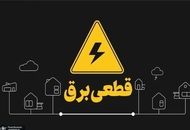۴ راهکار ساده برای اطلاع از زمان قطعی برق