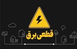 چرا برق‌هایمان قطع می‌شوند؟