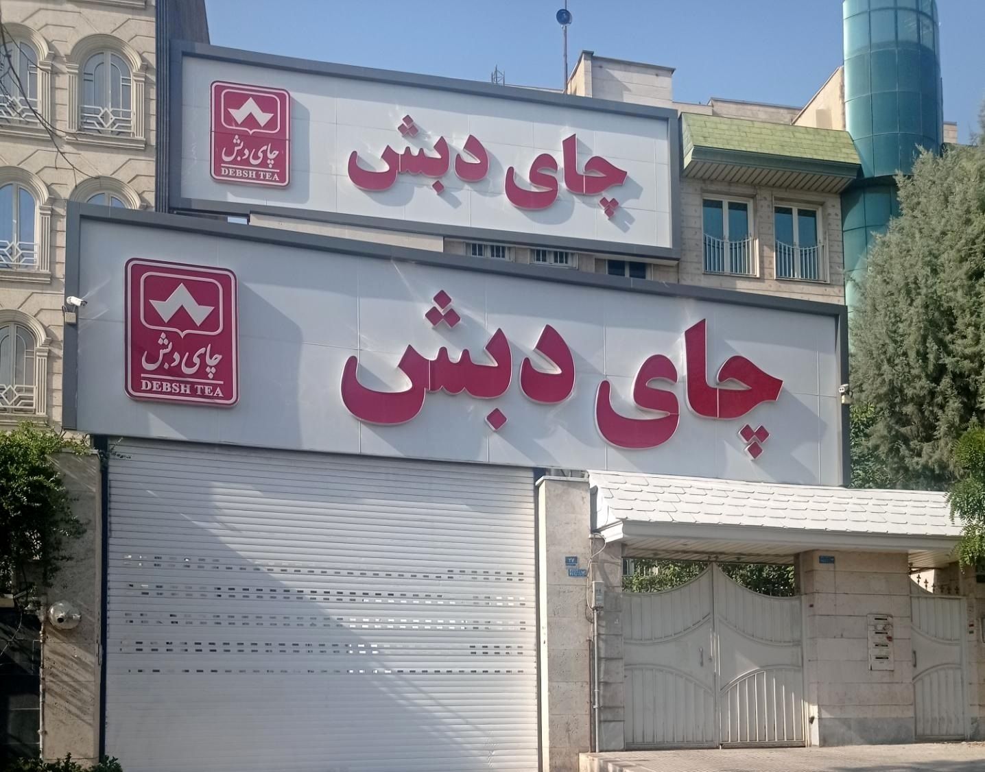 آخرین وضعیت پرونده چای دبش و کوروش کمپانی + فیلم