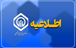 اطلاعیه مهم برای دارندگان بیمه تامین اجتماعی و بازنشستگان / همه بخوانند