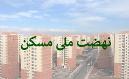 میزان سود وام ۶۵۰ میلیونی نهضت ملی مسکن مشخض شد +جزئیات