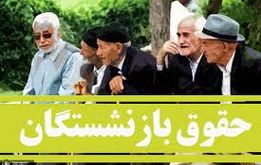 زمان واریز مابه‌التفاوت حقوق فروردین بازنشستگان
