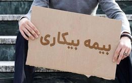 شرایط دریافت بیمه بیکاری اعلام شد