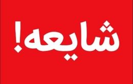  خبر هشدار جنگ صحت دارد؟

