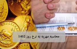  محاسبه مهریه زن متوفی + ابزار رایگان
