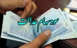 واریز سود سهام عدالت ۱۰ میلیونی برای این گروه