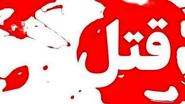قتل هولناک زن تهرانی به دست شوهرش!