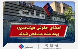 اعضای حقوقی هیئت‌مدیره بیمه ملت مشخص شدند

