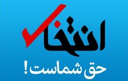 سایت «انتخاب» رفع‌ توقیف شد