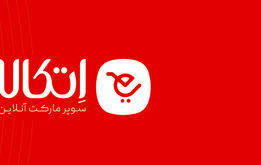 سوپر مارکت آنلاین اتکالا؛ خرید آسان، سریع و اقتصادی با ارسال رایگان
