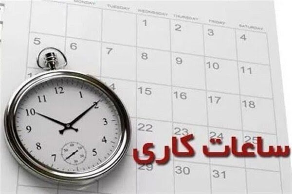 خبر فوری؛ ساعت کار ۹ صبح تا ۱۳ می شود